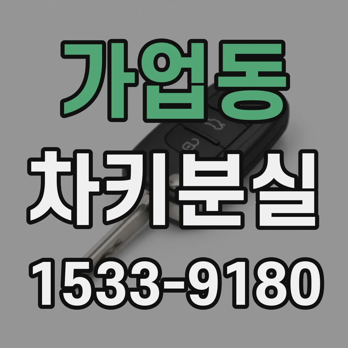 가업동 차키분실