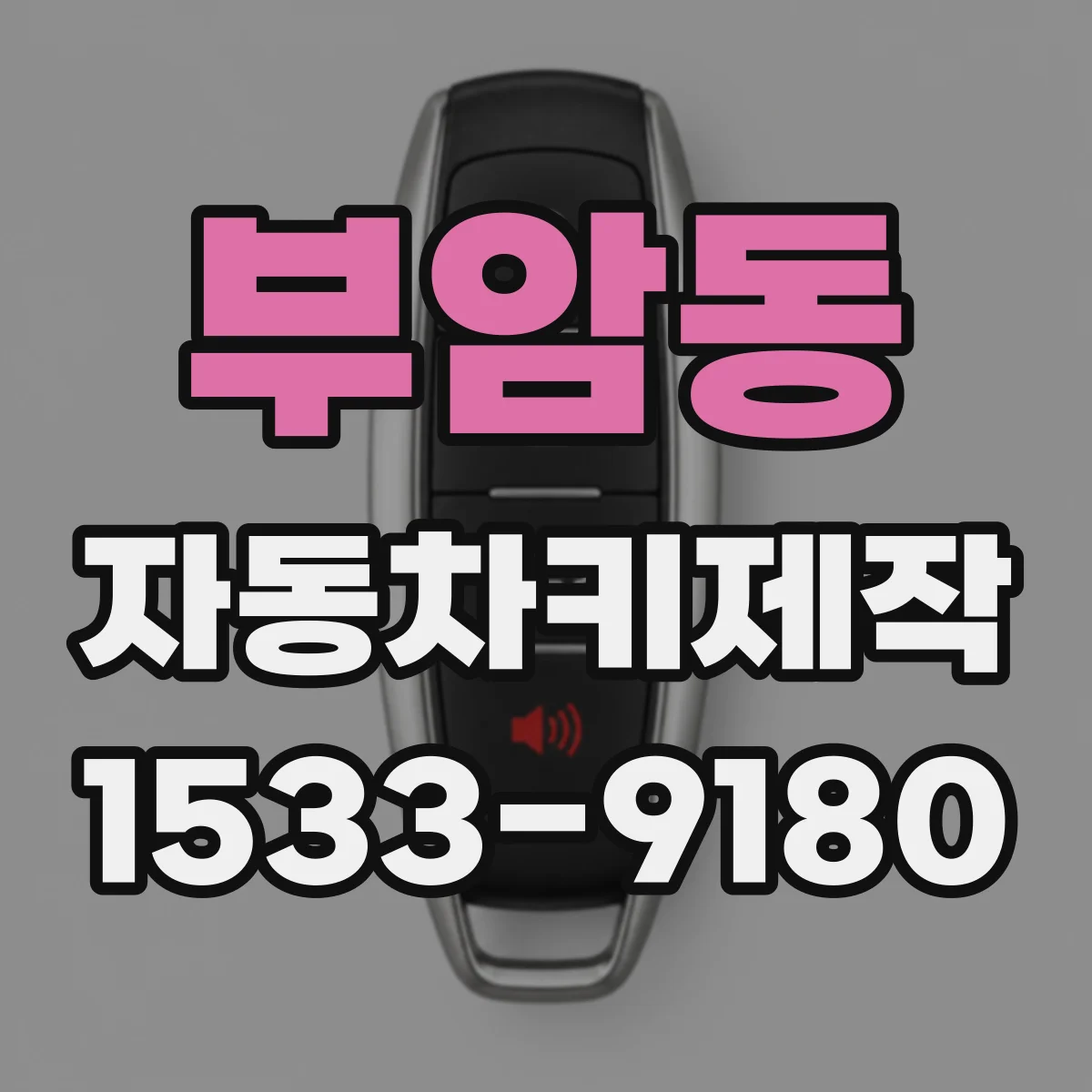 부암동 자동차키제작