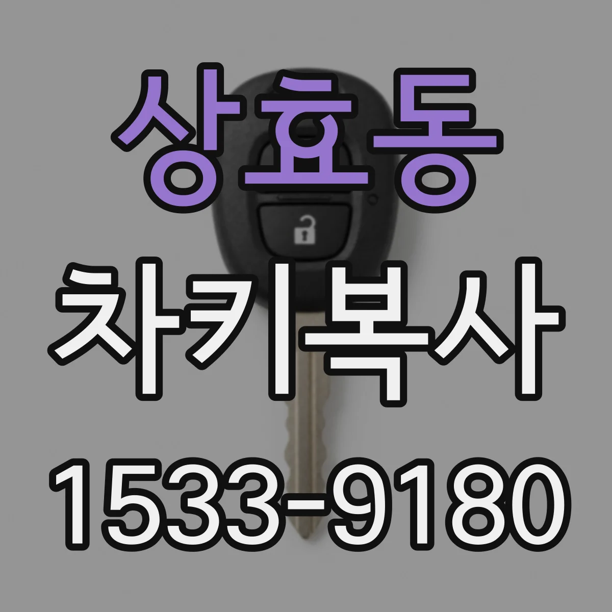 상효동 차키복사