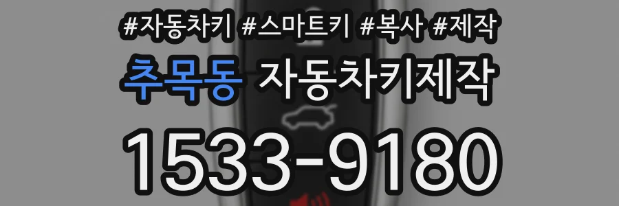 추목동 자동차키제작
