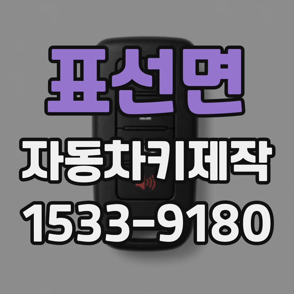 표선면 자동차키제작