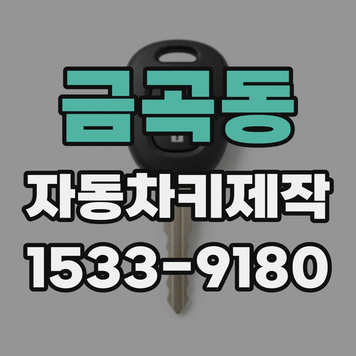 금곡동 자동차키제작
