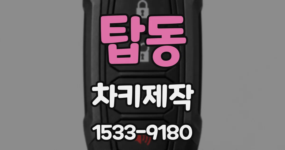 탑동 차키제작