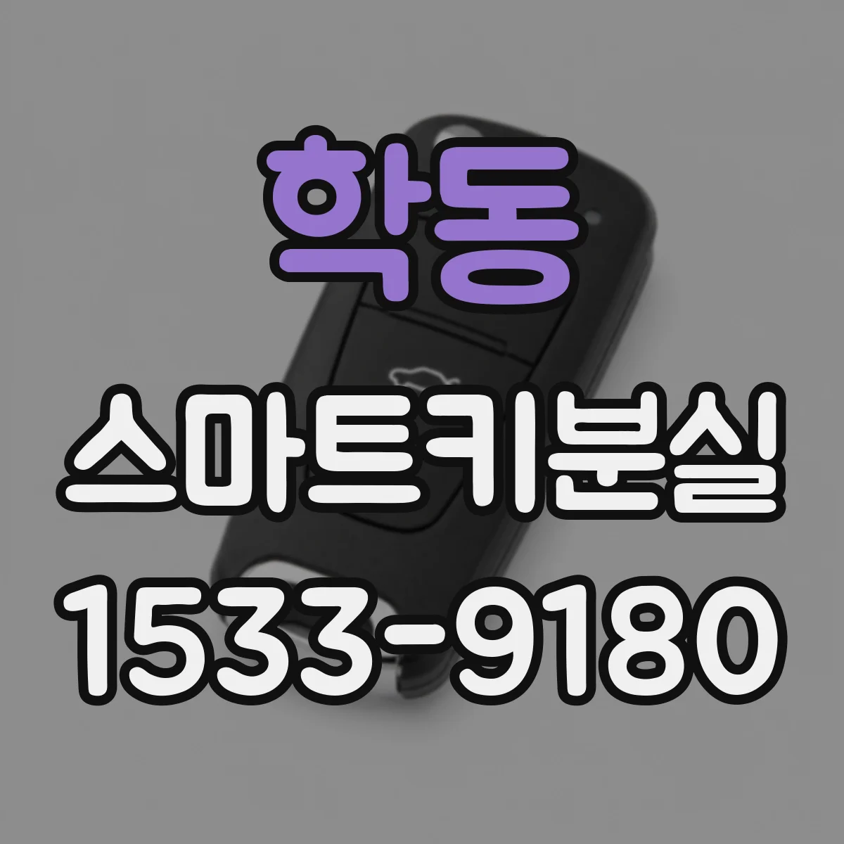 학동 스마트키분실