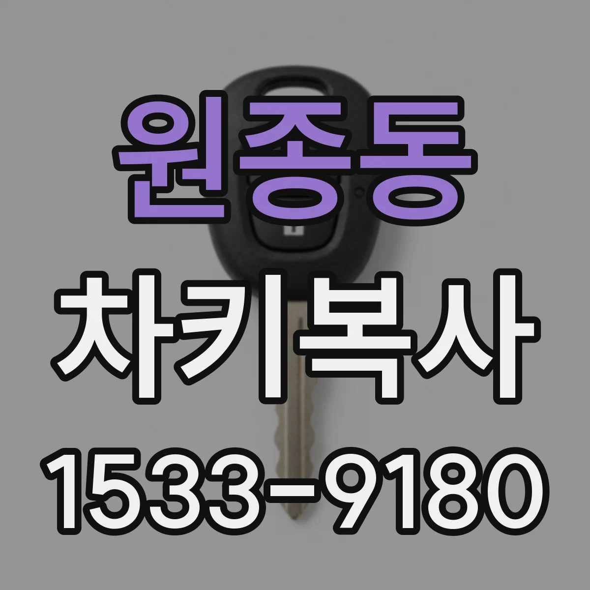 원종동 차키복사
