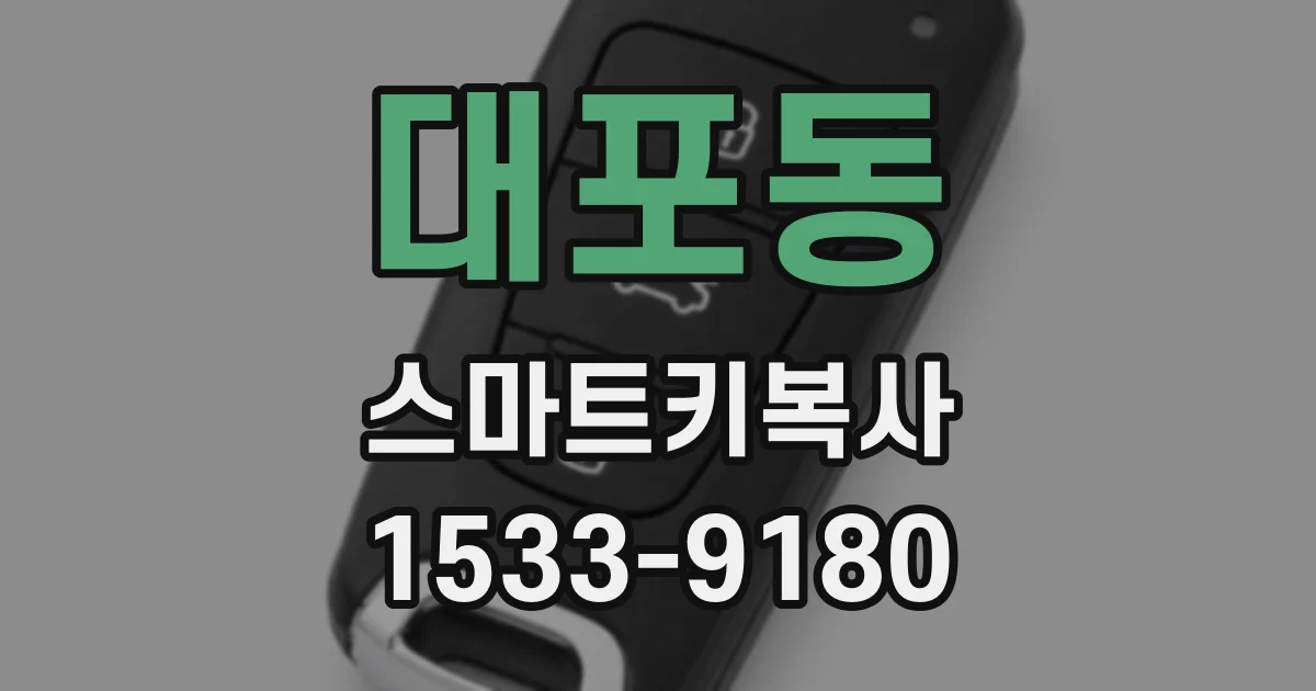대포동 스마트키복사