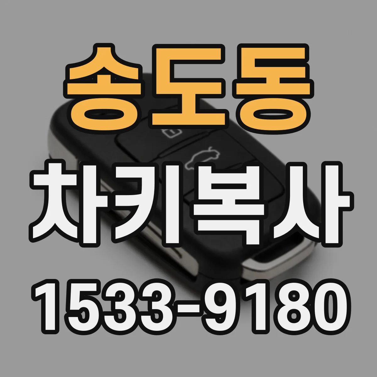 송도동 차키복사