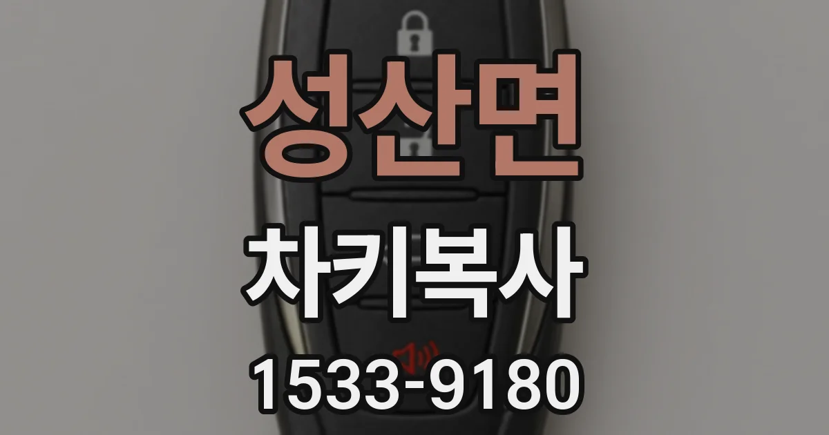 성산면 차키복사