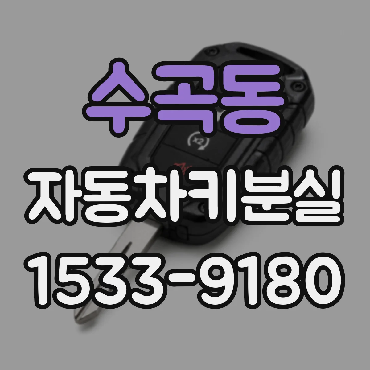 수곡동 자동차키분실