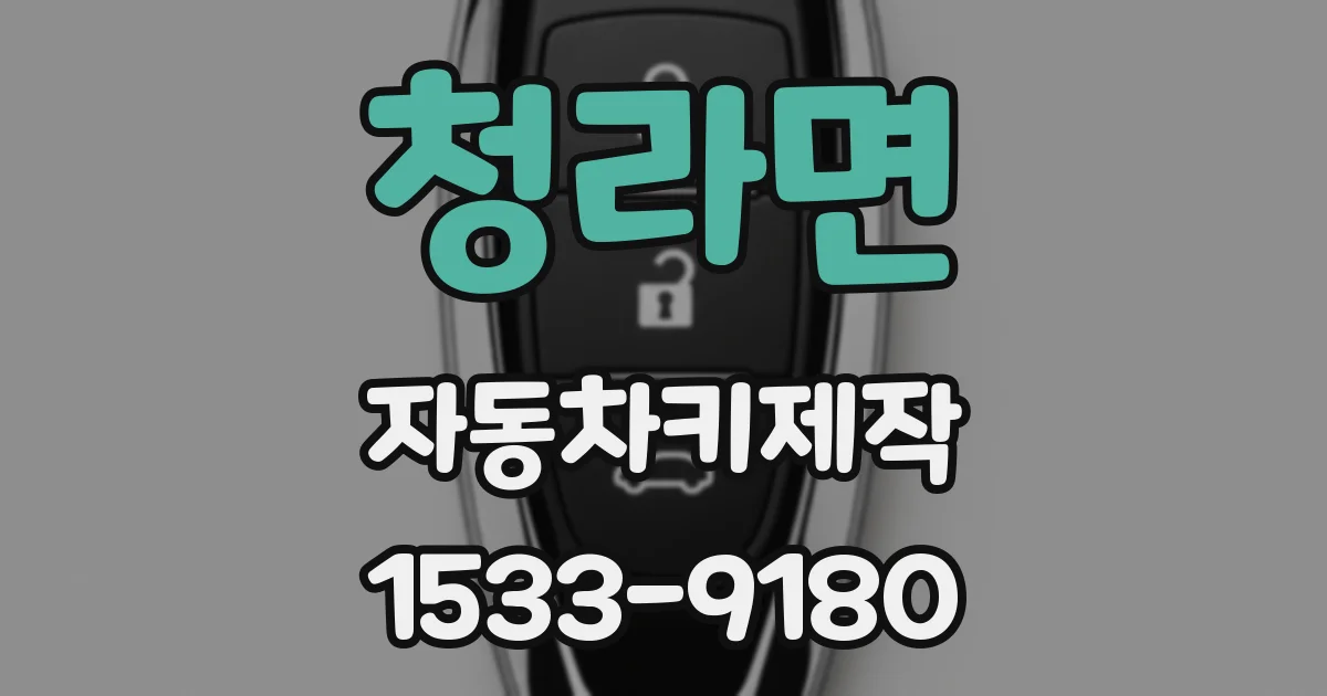청라면 자동차키제작
