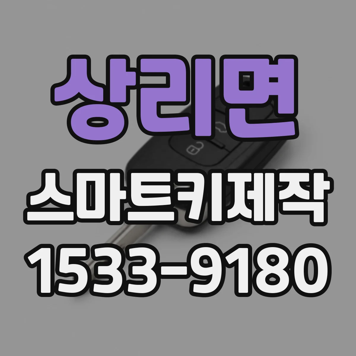 상리면 스마트키제작