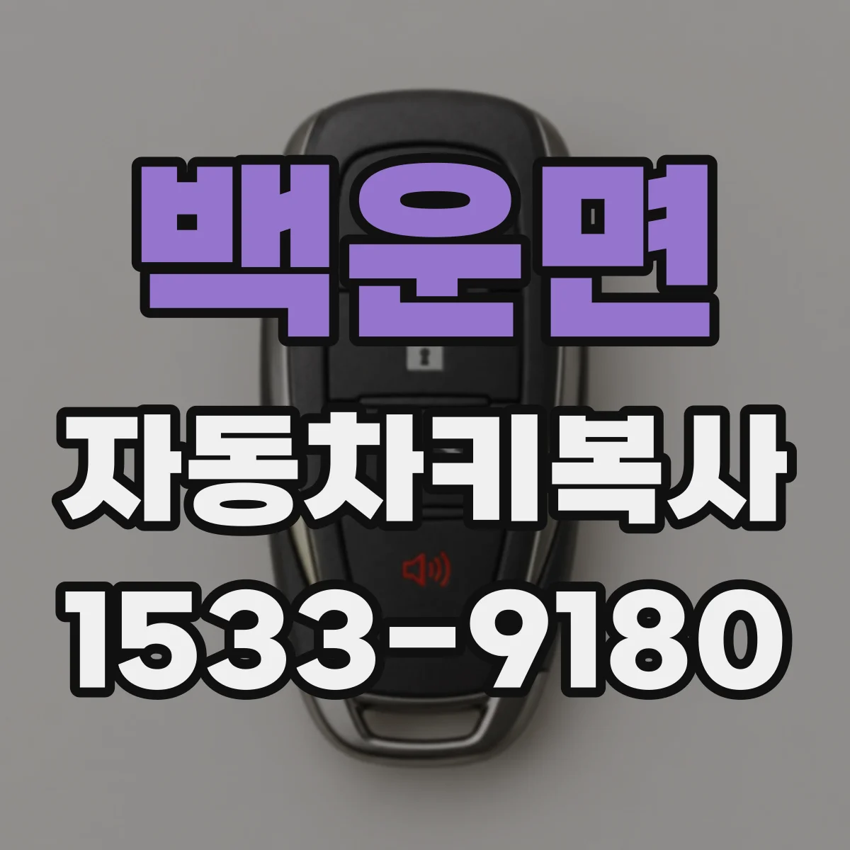 백운면 자동차키복사