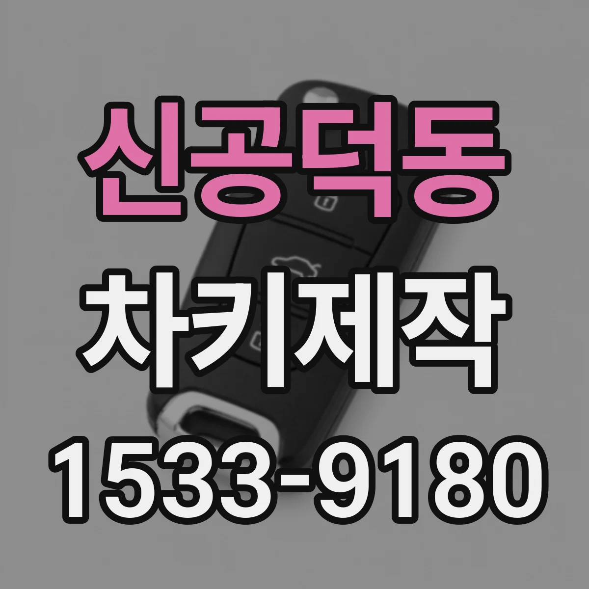 신공덕동 차키제작