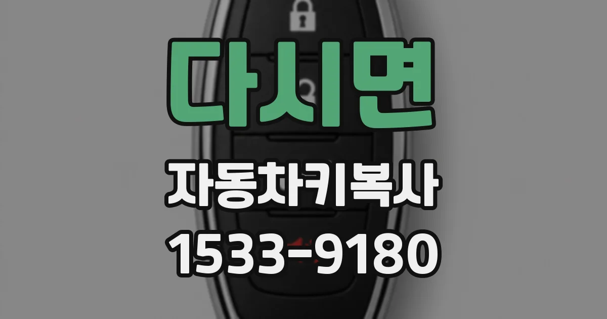 다시면 자동차키복사