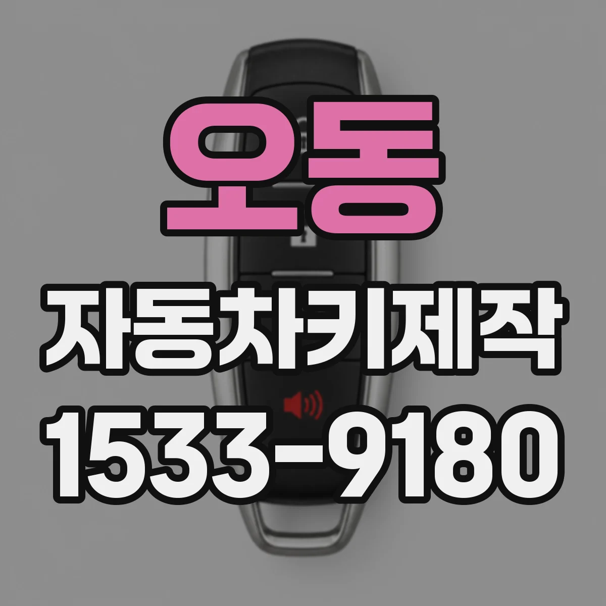 오동 자동차키제작
