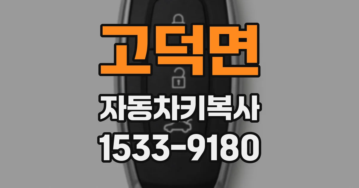 고덕면 자동차키복사
