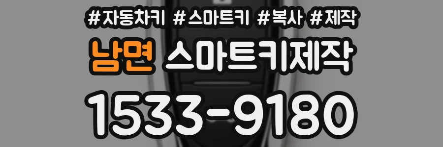 남면 스마트키제작
