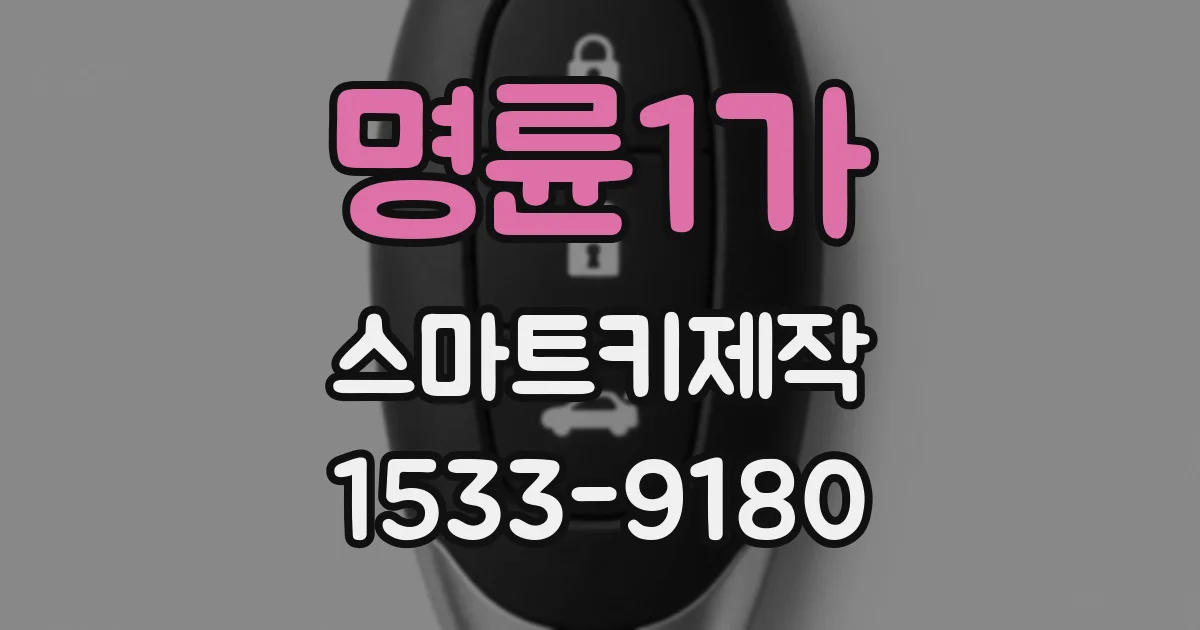 명륜1가 스마트키제작