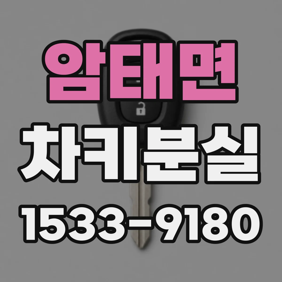 암태면 차키분실