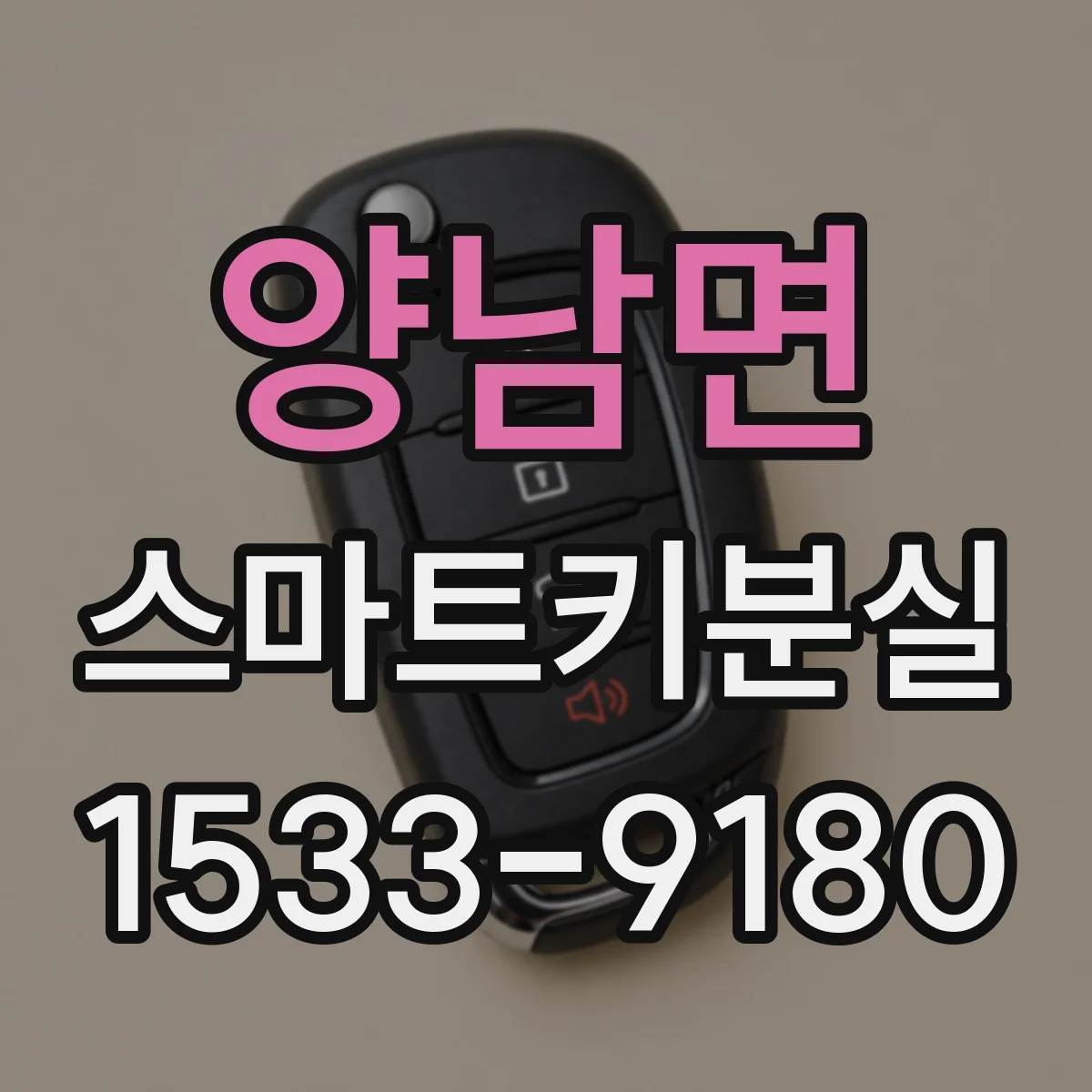 양남면 스마트키분실