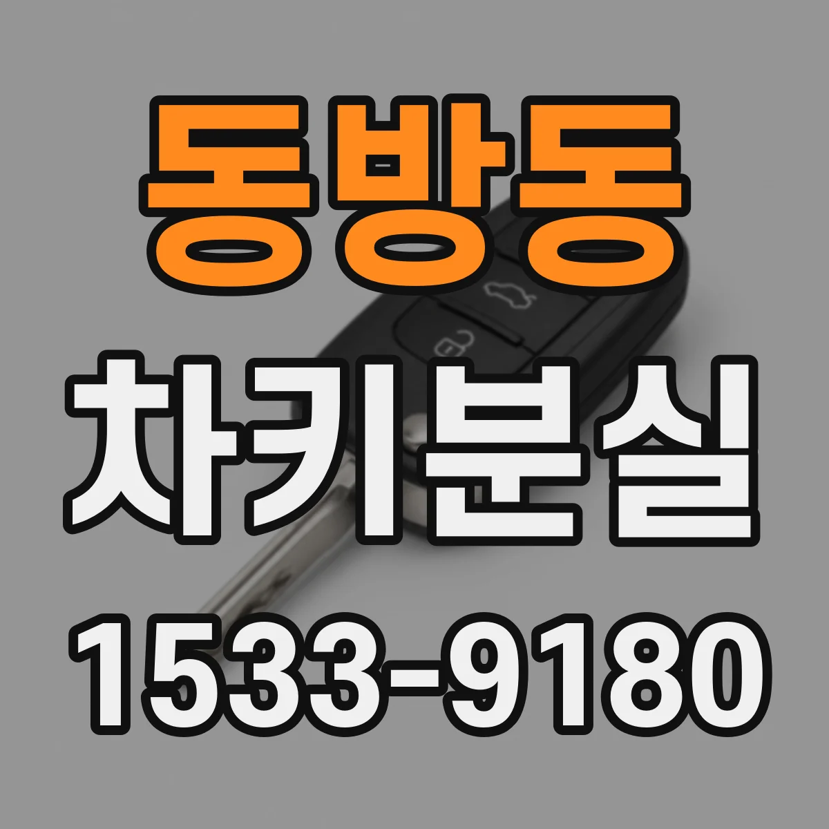 동방동 차키분실