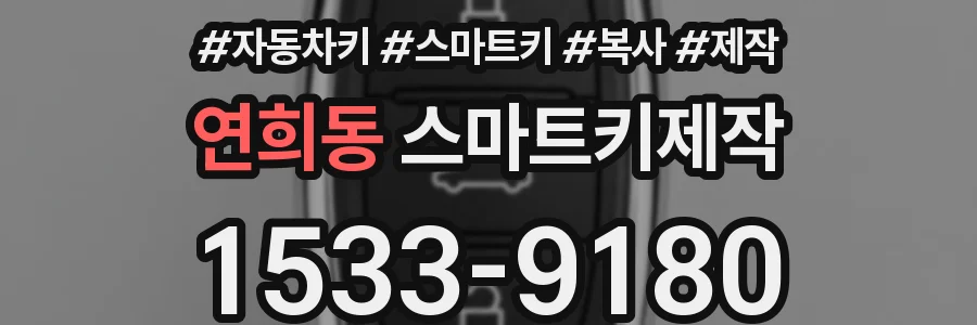 연희동 스마트키제작