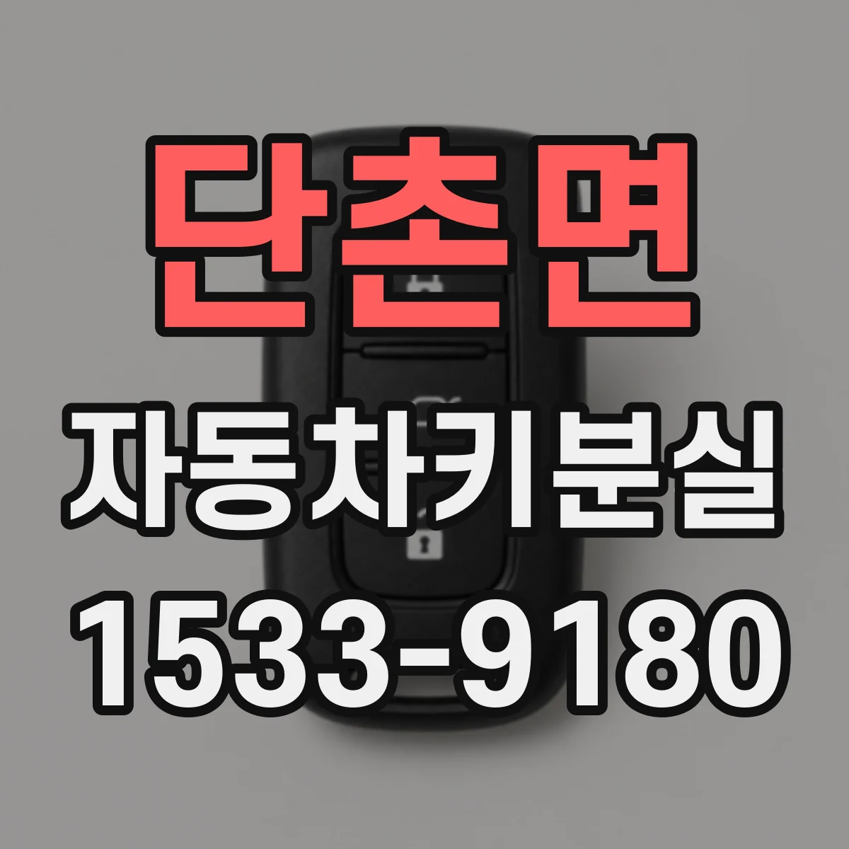 단촌면 자동차키분실
