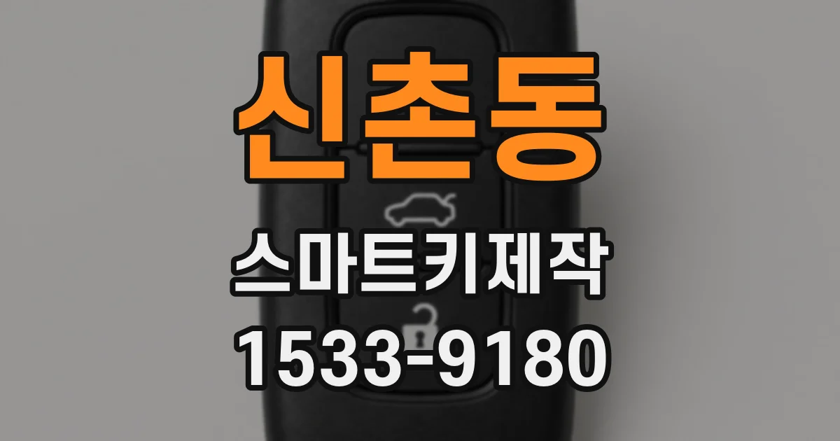신촌동 스마트키제작