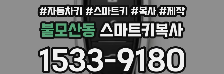 불모산동 스마트키복사
