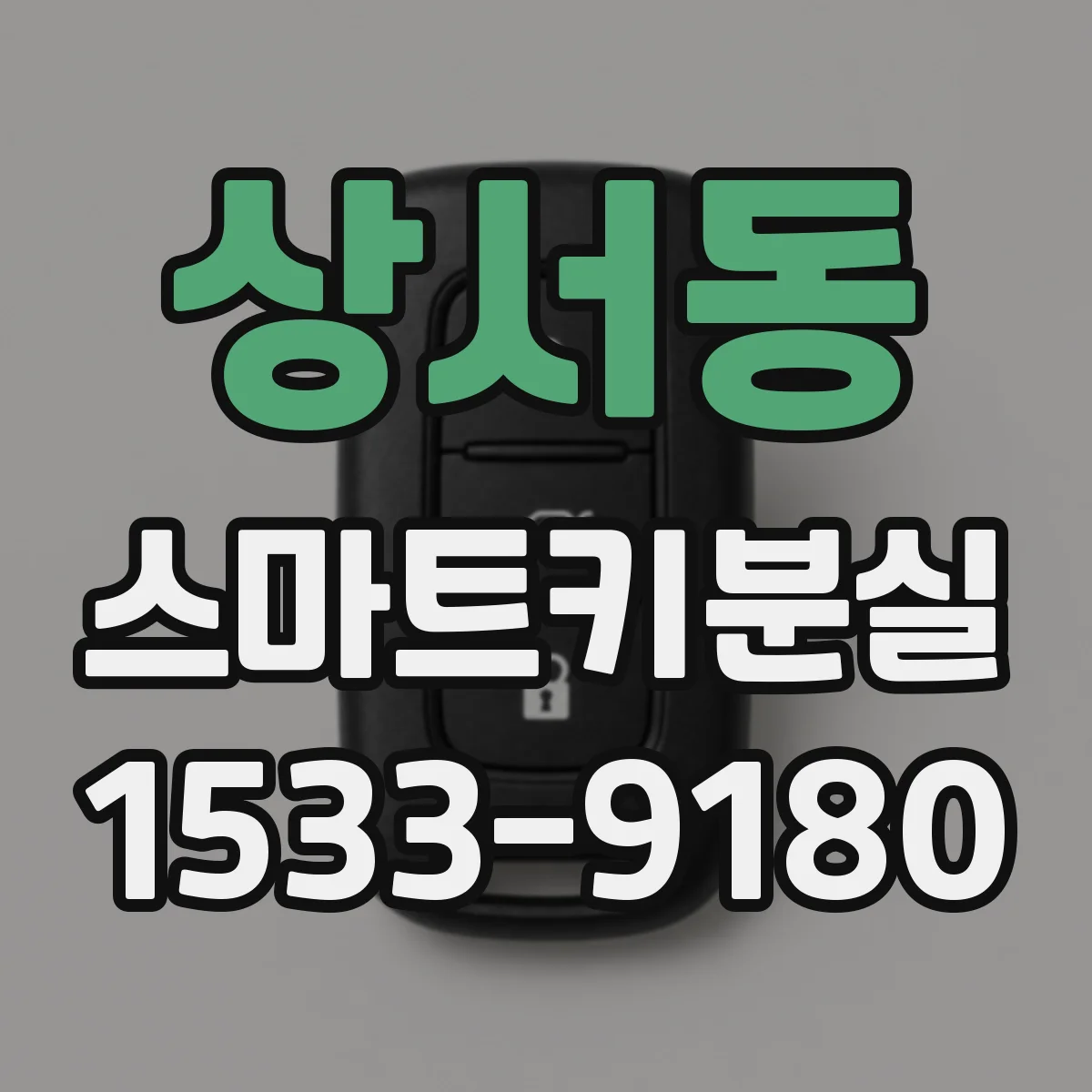 상서동 스마트키분실