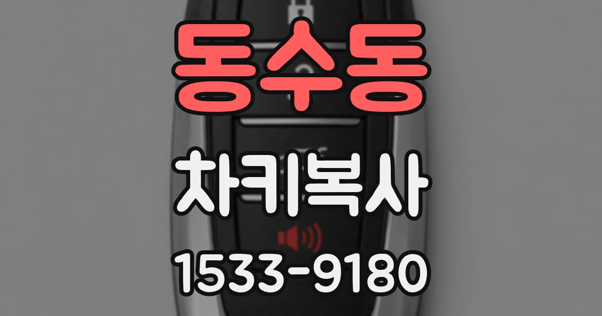 동수동 차키복사