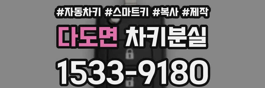다도면 차키분실