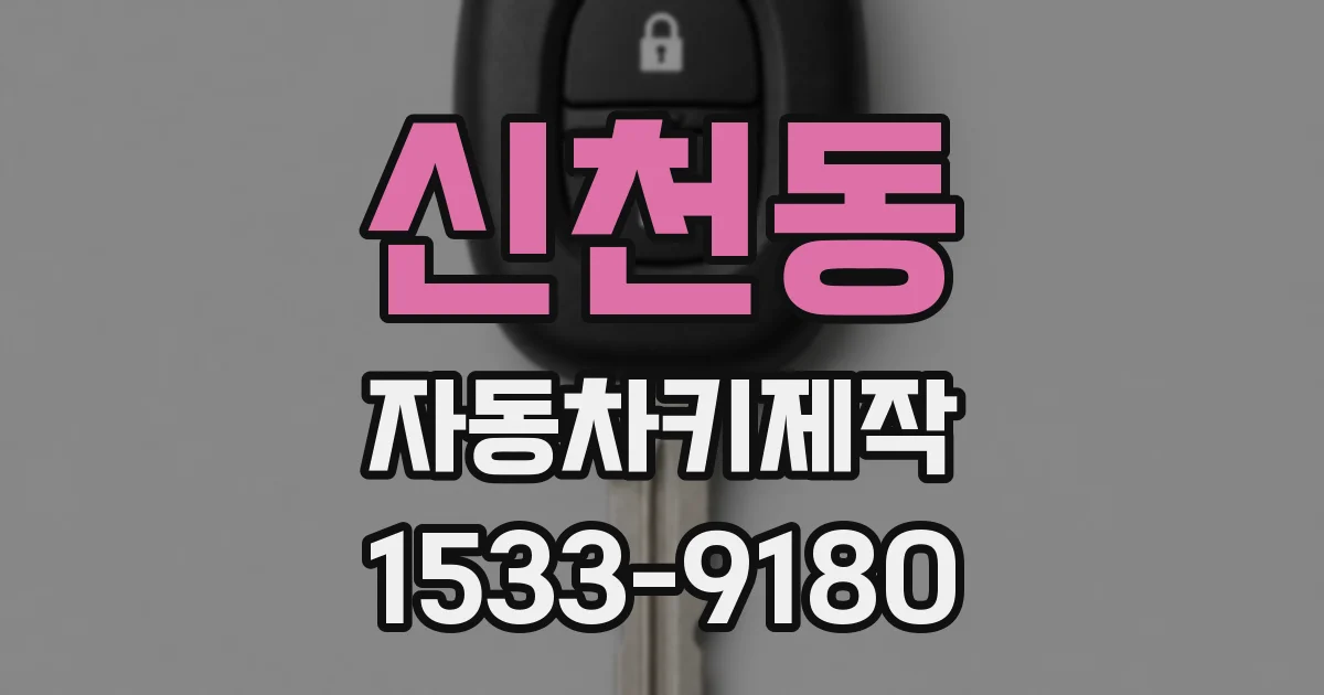 신천동 자동차키제작