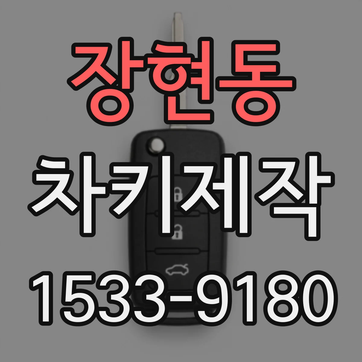 장현동 차키제작