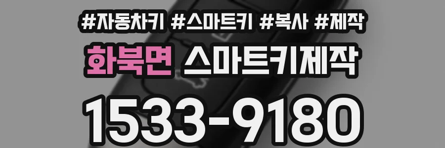 화북면 스마트키제작