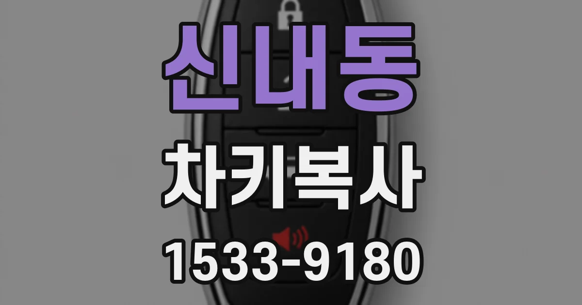 신내동 차키복사