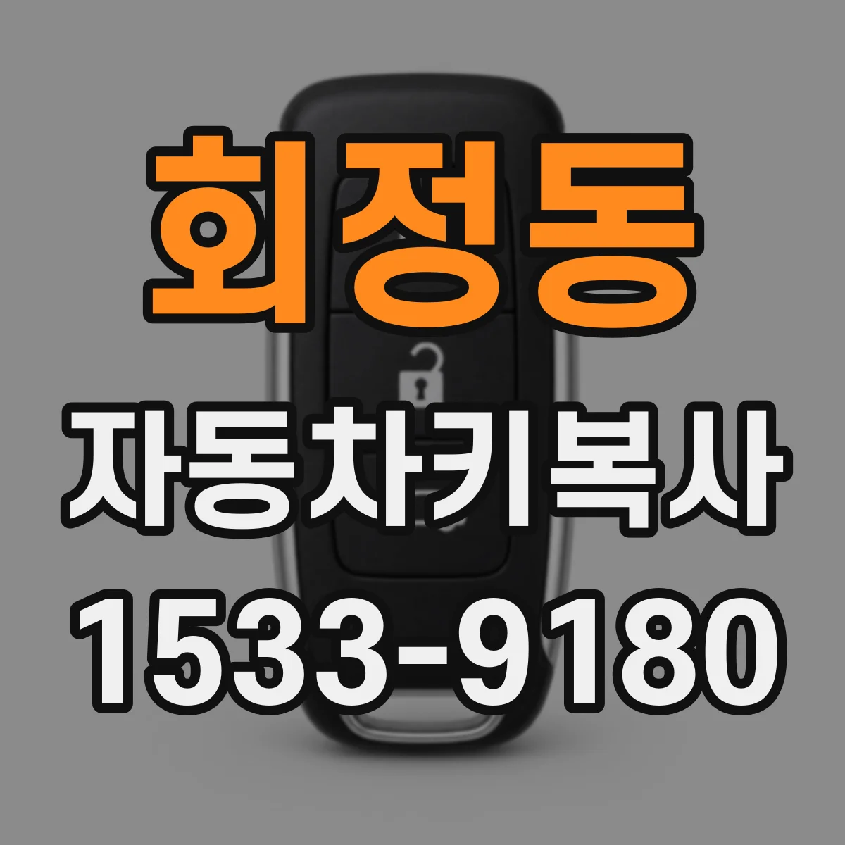 회정동 자동차키복사