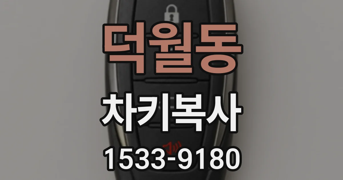 덕월동 차키복사