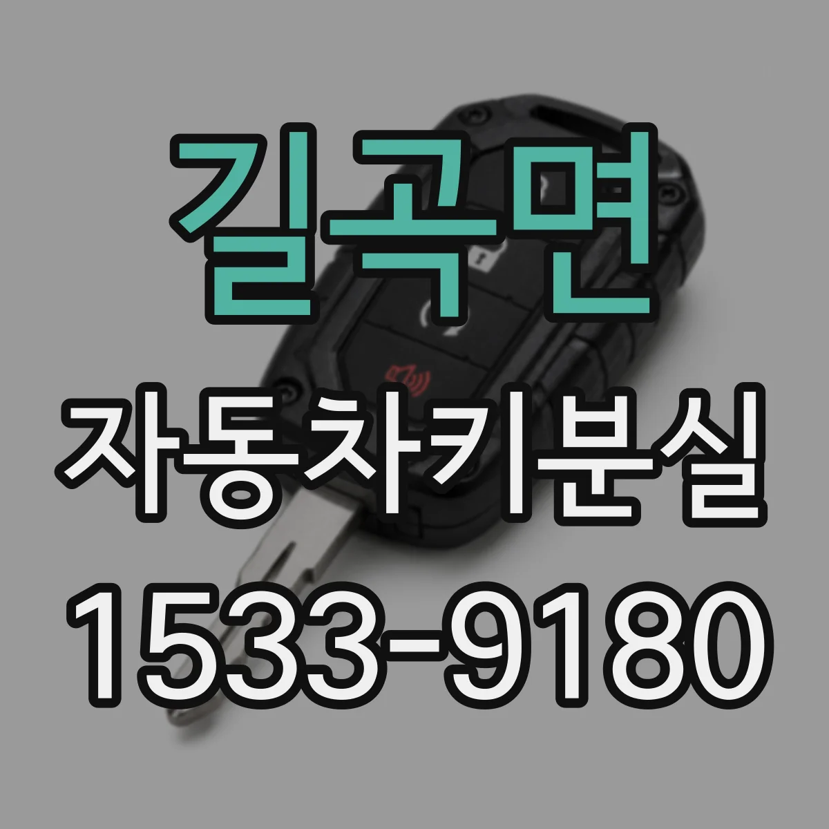 길곡면 자동차키분실