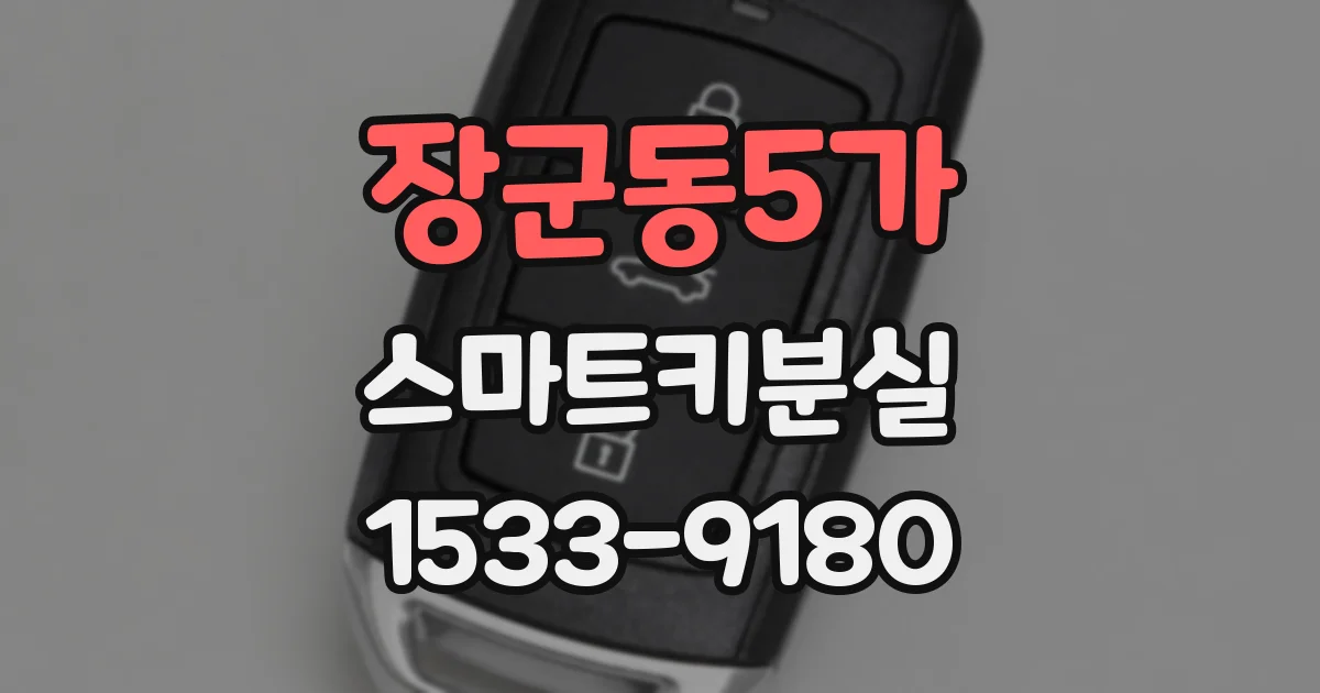 장군동5가 스마트키분실
