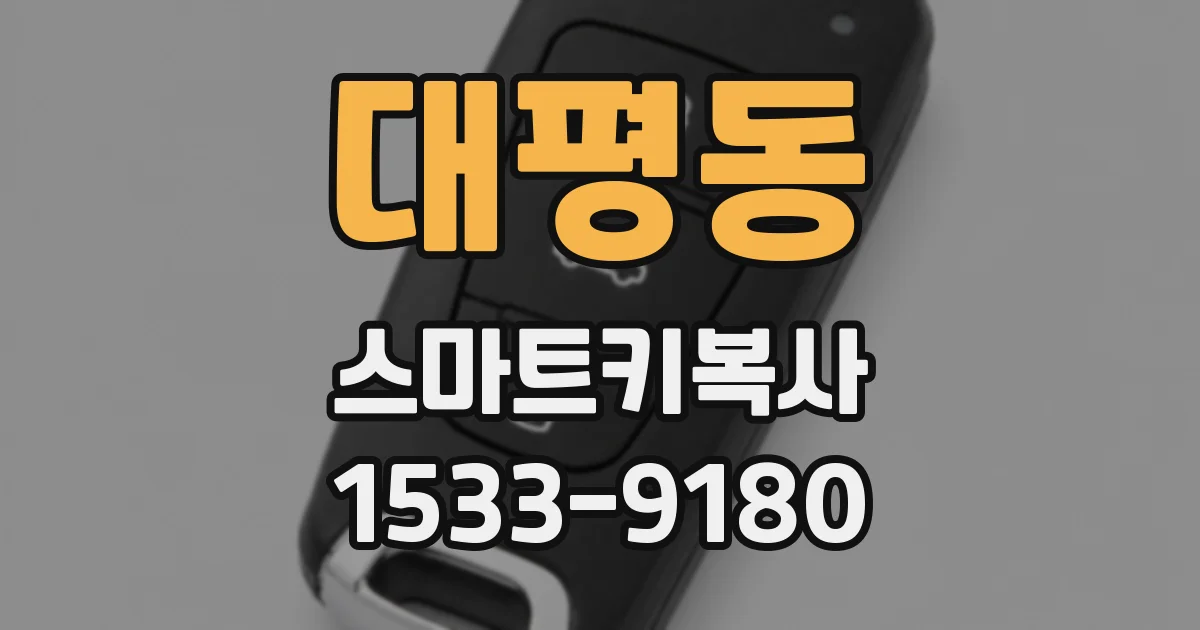 대평동 스마트키복사