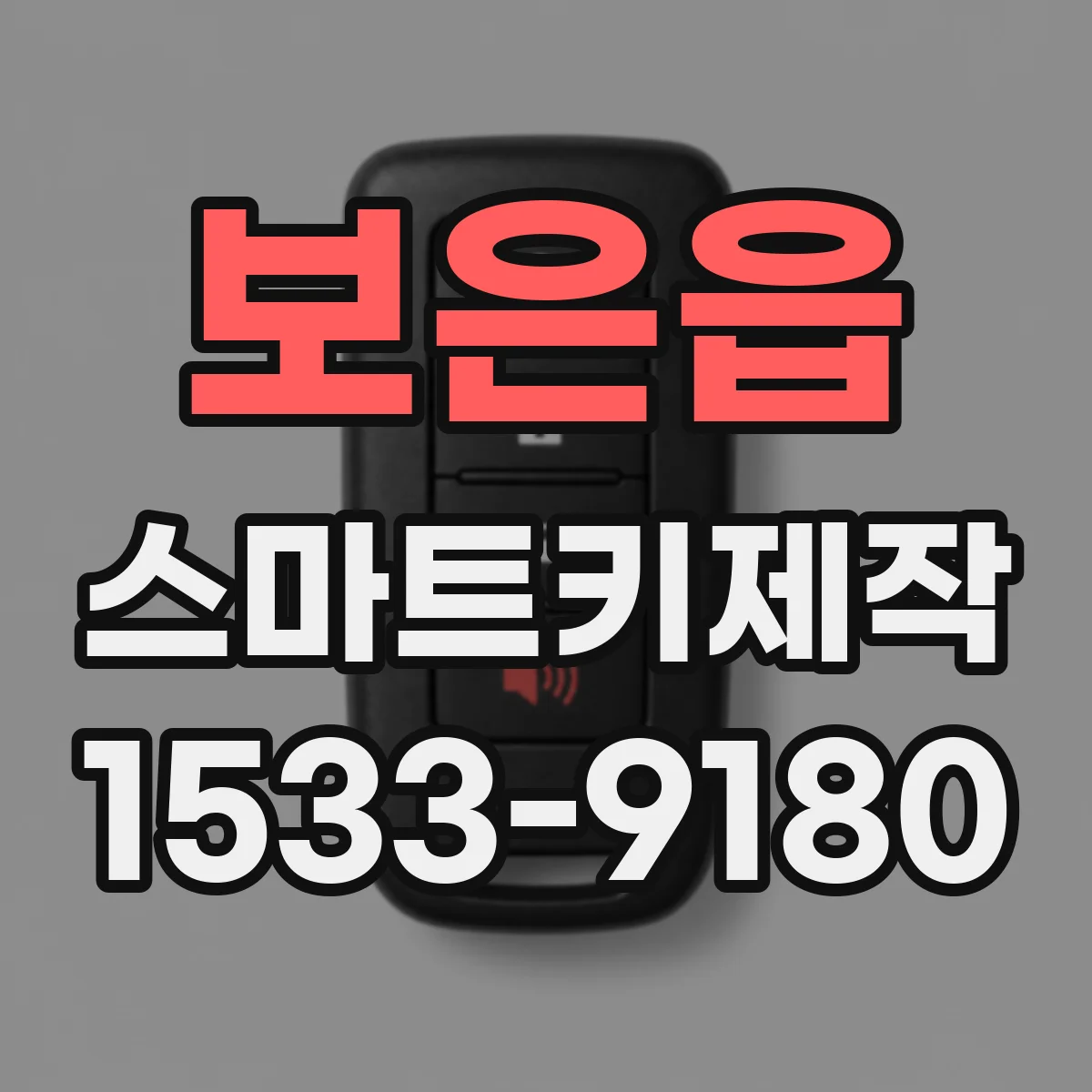 보은읍 스마트키제작
