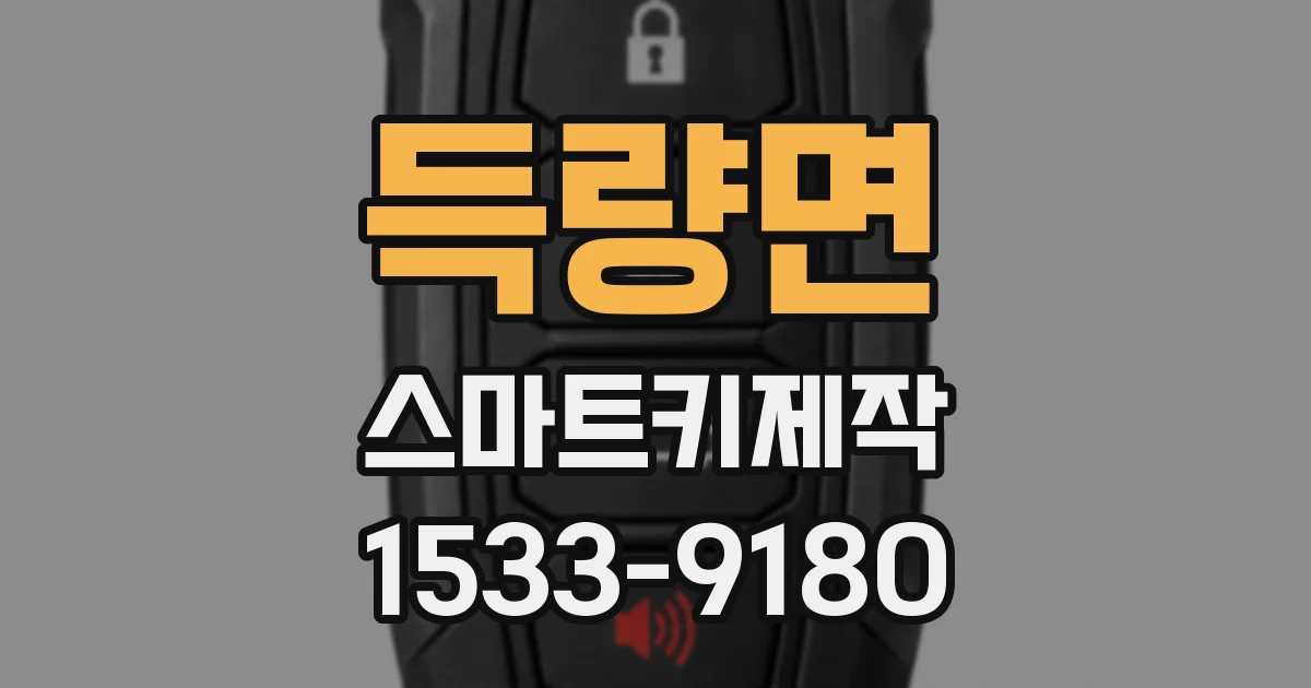 득량면 스마트키제작