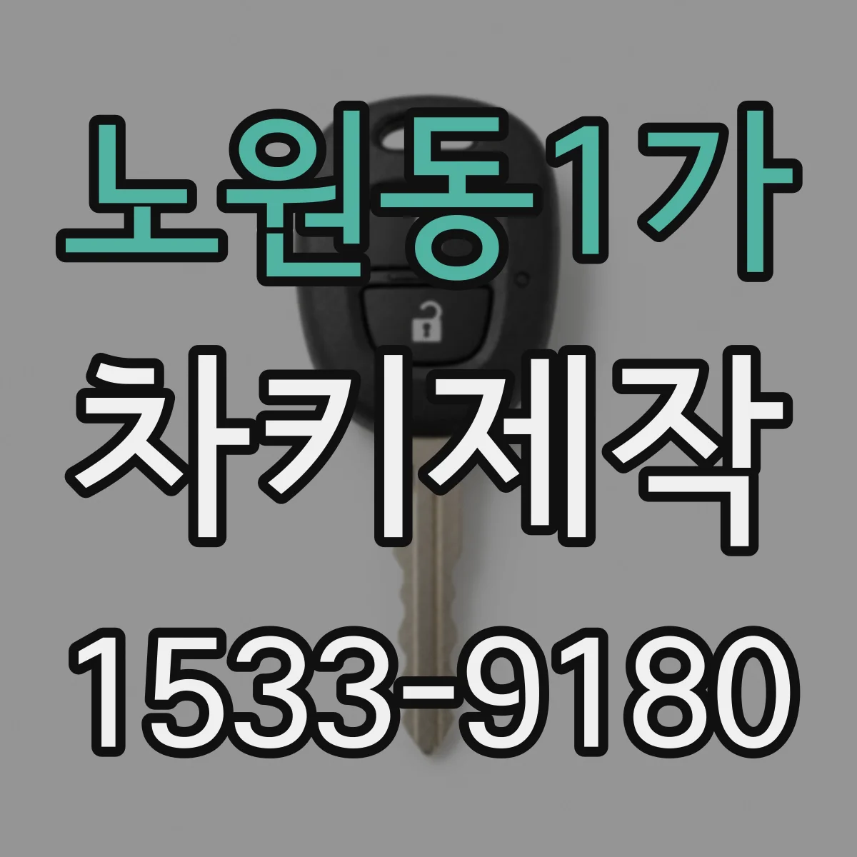 노원동1가 차키제작