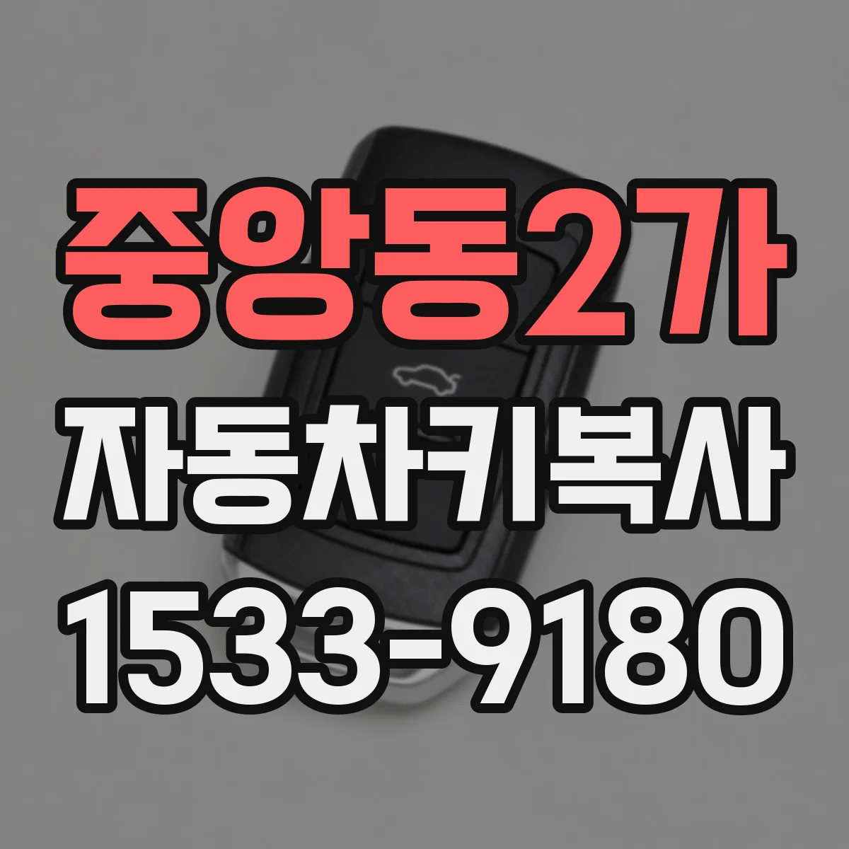중앙동2가 자동차키복사