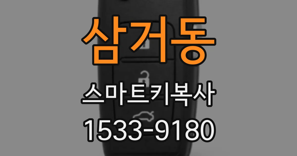 삼거동 스마트키복사