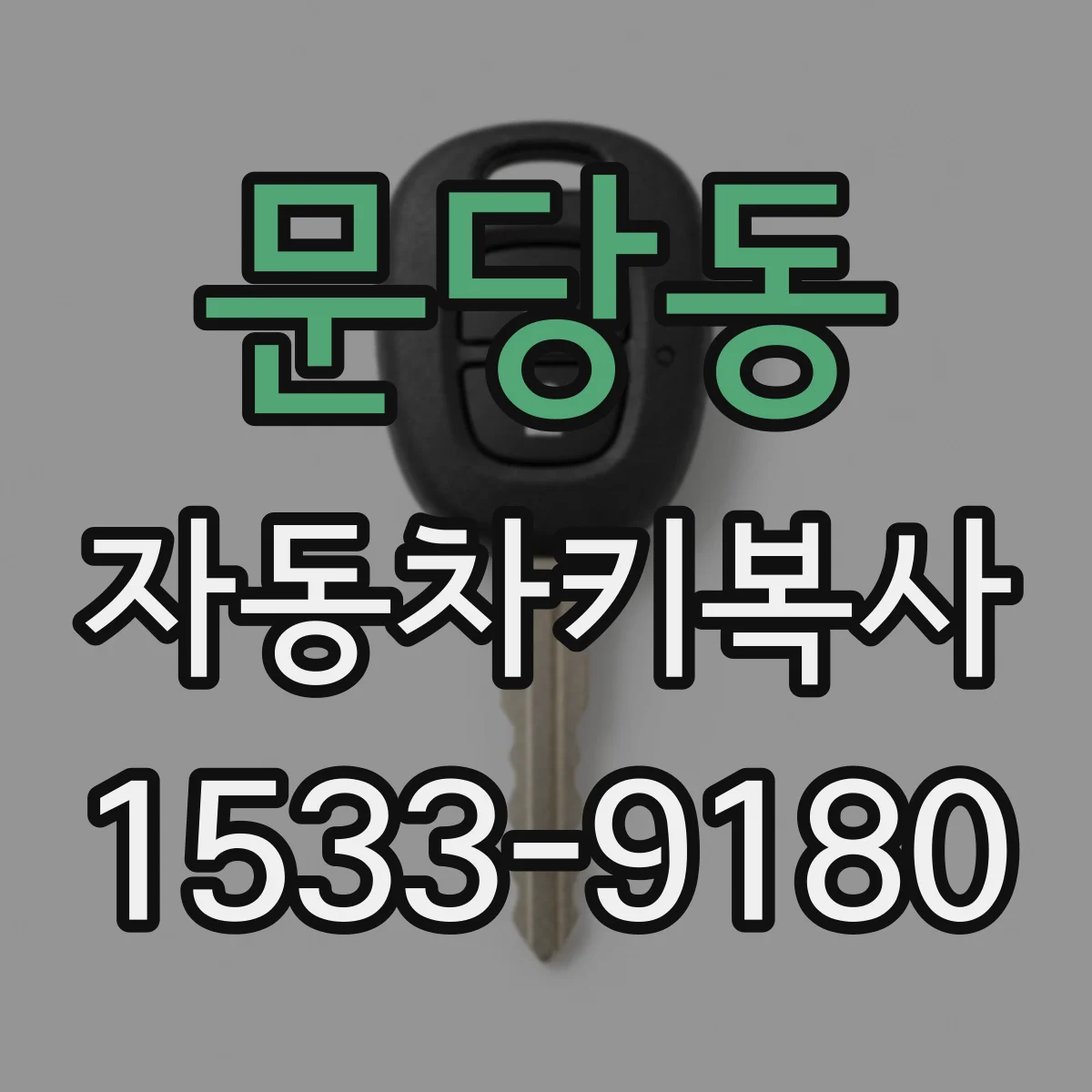 문당동 자동차키복사