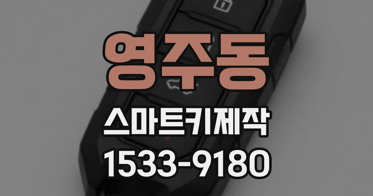 영주동 스마트키제작