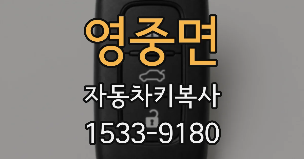 영중면 자동차키복사