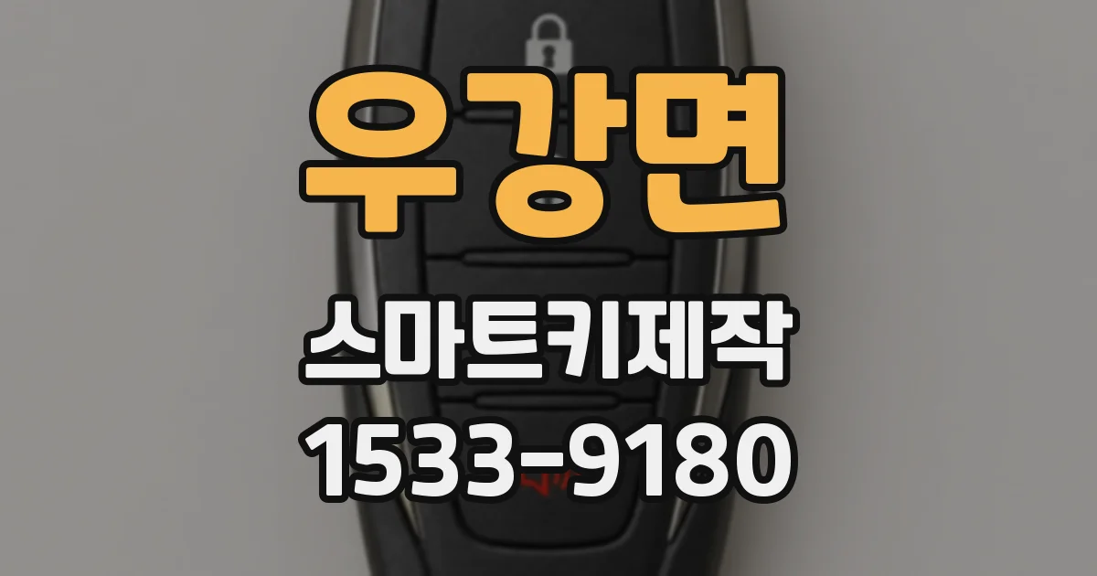 우강면 스마트키제작